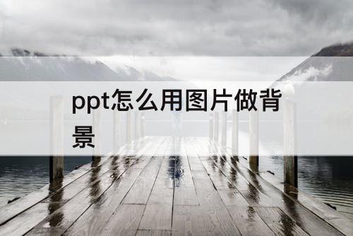 ppt怎么用图片做背景