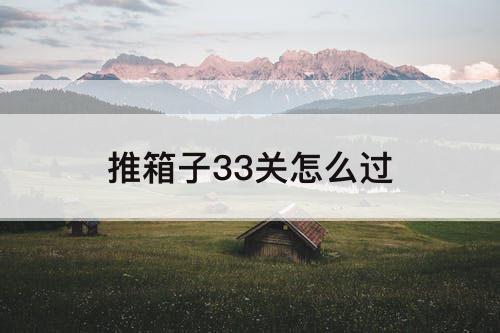 推箱子33关怎么过