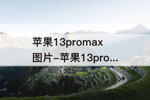 苹果13promax图片-苹果13promax图片蓝色高清