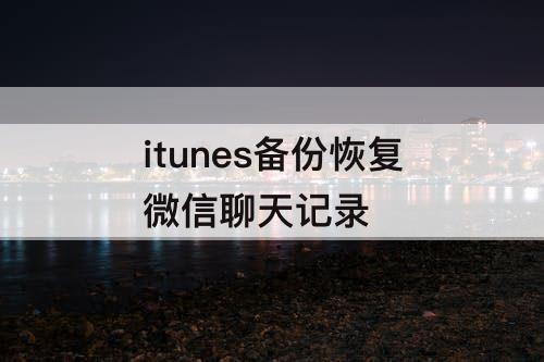 itunes备份恢复微信聊天记录