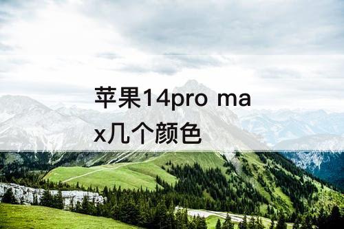 苹果14pro max几个颜色