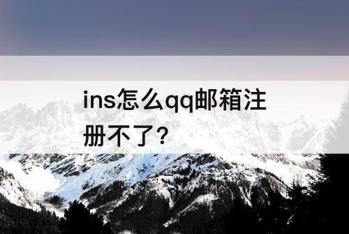 ins怎么qq邮箱注册不了?