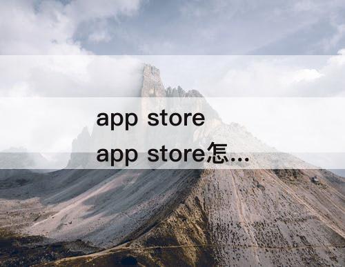 app store app store怎么切换地区 知乎