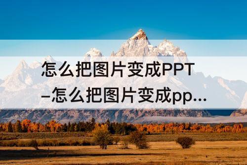 怎么把图片变成PPT-怎么把图片变成ppt的背景第一页