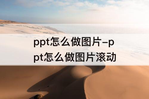 ppt怎么做图片-ppt怎么做图片滚动