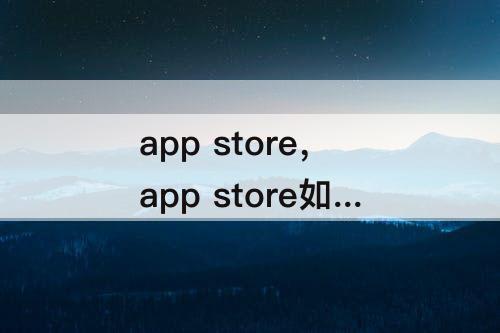 app store，app store如何查看购买记录