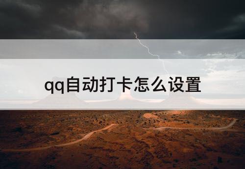 qq自动打卡怎么设置