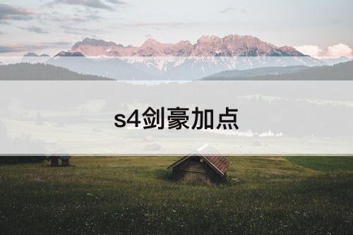 s4剑豪加点