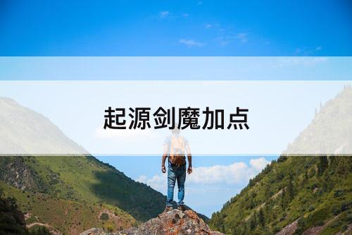 起源剑魔加点