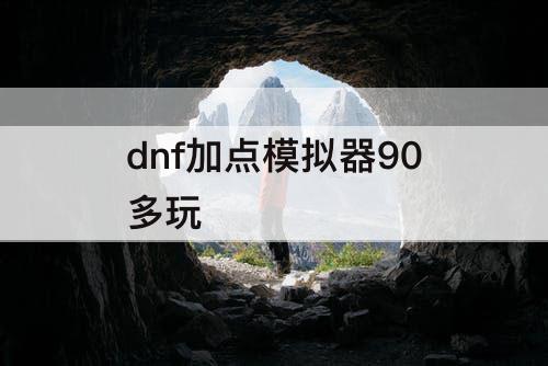 dnf加点模拟器90多玩