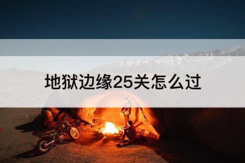 地狱边缘25关怎么过