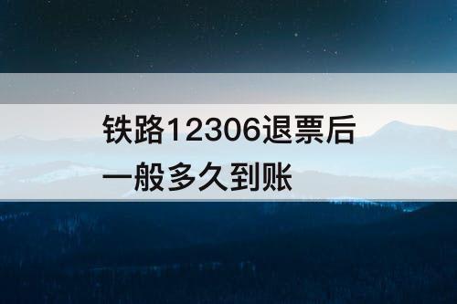 铁路12306退票后一般多久到账