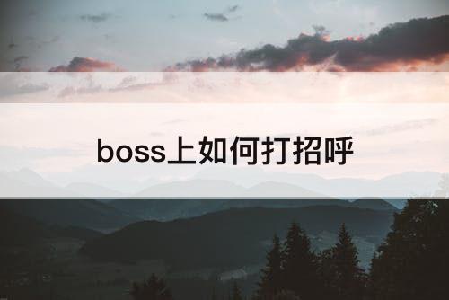 boss上如何打招呼