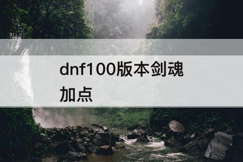 dnf100版本剑魂加点