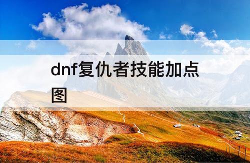 dnf复仇者技能加点图