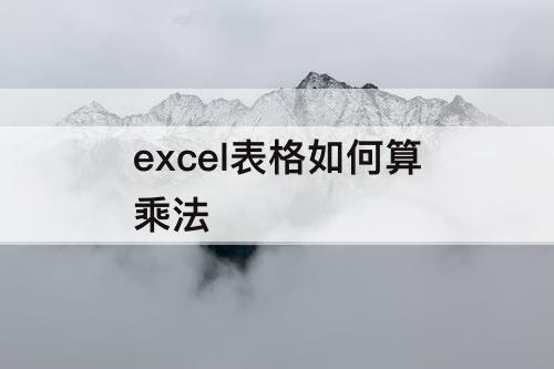 excel表格如何算乘法