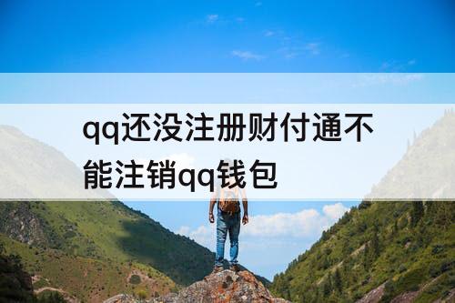 qq还没注册财付通不能注销qq钱包