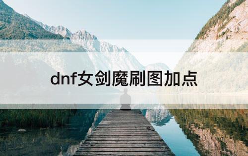 dnf女剑魔刷图加点