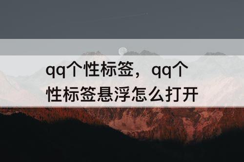 qq个性标签，qq个性标签悬浮怎么打开