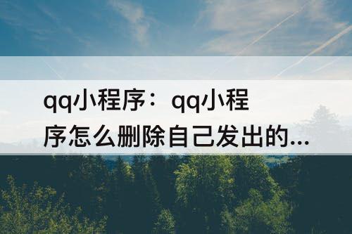 qq小程序：qq小程序怎么删除自己发出的漂流瓶