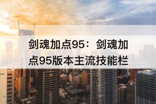 剑魂加点95：剑魂加点95版本主流技能栏