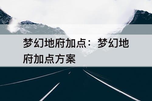 梦幻地府加点：梦幻地府加点方案