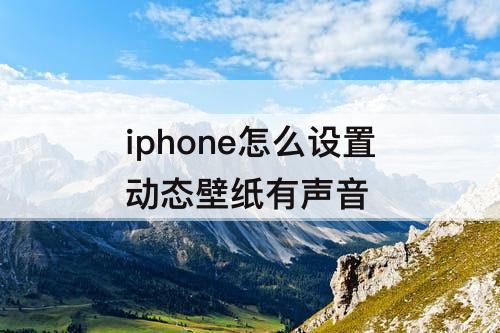 iphone怎么设置动态壁纸有声音