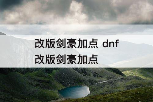 改版剑豪加点 dnf改版剑豪加点