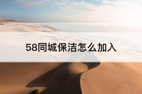 58同城保洁怎么加入