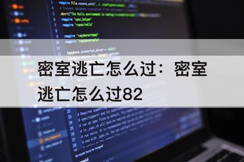 密室逃亡怎么过：密室逃亡怎么过82