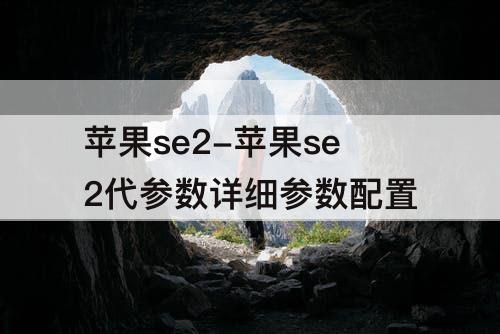 苹果se2-苹果se2代参数详细参数配置