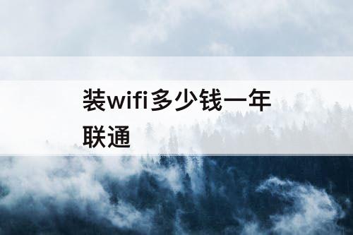 装wifi多少钱一年联通