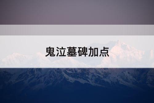 鬼泣墓碑加点