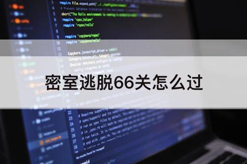 密室逃脱66关怎么过