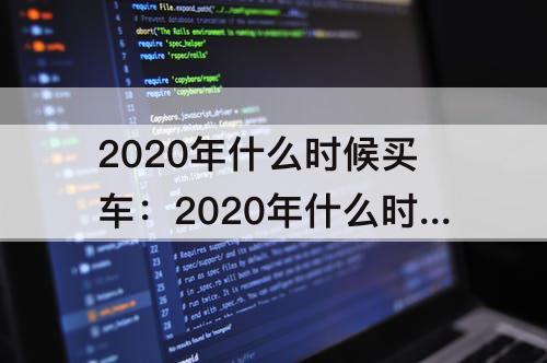 2020年什么时候买车：2020年什么时候买车最优惠最划算