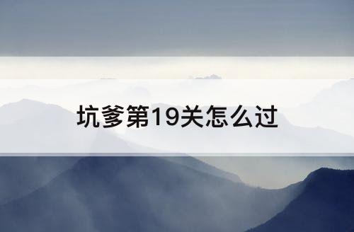 坑爹第19关怎么过