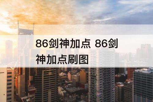 86剑神加点 86剑神加点刷图