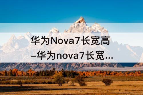 华为Nova7长宽高-华为nova7长宽高像素