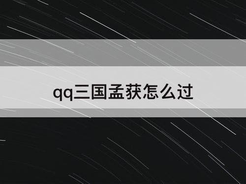 qq三国孟获怎么过