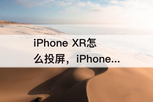 iPhone XR怎么投屏，iPhone xr怎么投屏到联想小新air14