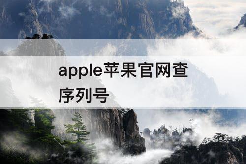 apple苹果官网查序列号