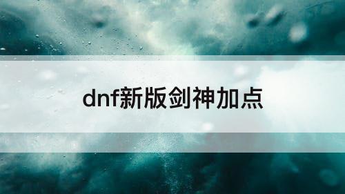 dnf新版剑神加点