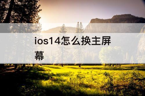 ios14怎么换主屏幕