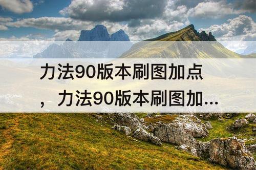 力法90版本刷图加点，力法90版本刷图加点图