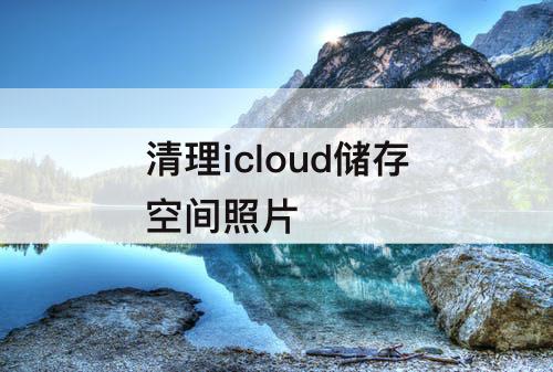 清理icloud储存空间照片