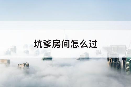 坑爹房间怎么过