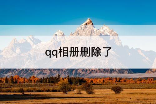 qq相册删除了