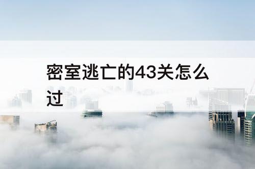 密室逃亡的43关怎么过