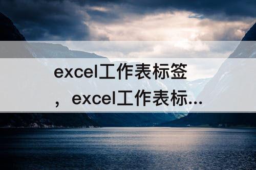 excel工作表标签，excel工作表标签在哪