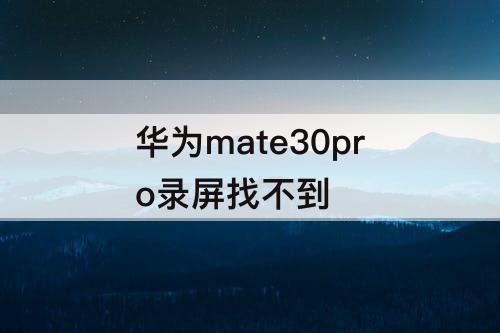 华为mate30pro录屏找不到